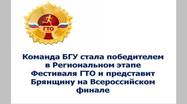 Команда БГУ представит Брянщину на Всероссийском финале ГТО