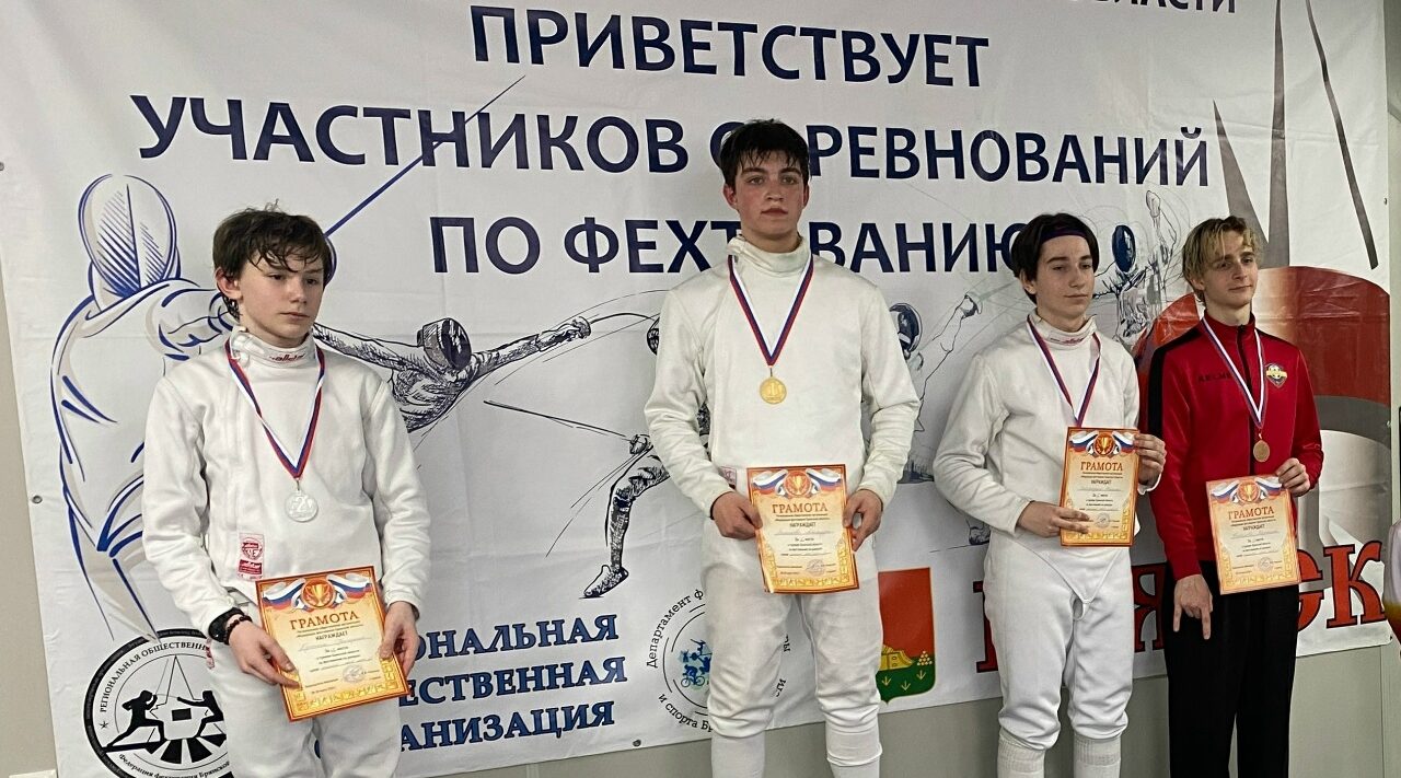 В Брянске завершились соревнования по фехтованию