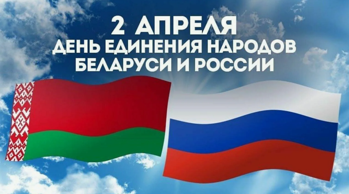 2 апреля — День единения народов