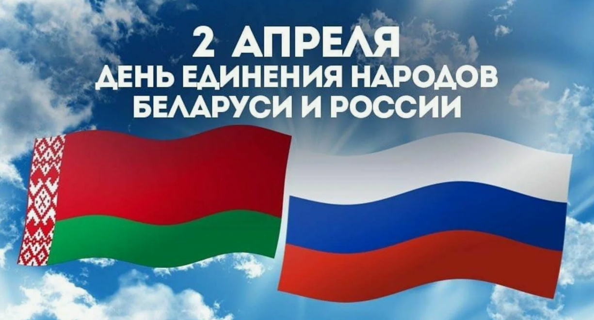 2 апреля — День единения народов