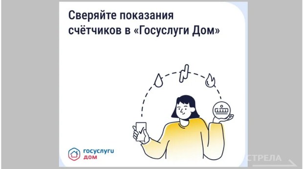 Жителям Брянщины «Госуслуги. Дом» помогают передавать показания счетчиков