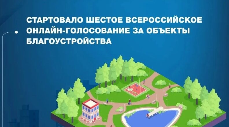 Брянщина участвует во Всероссийском голосовании за выбор объектов благоустройства