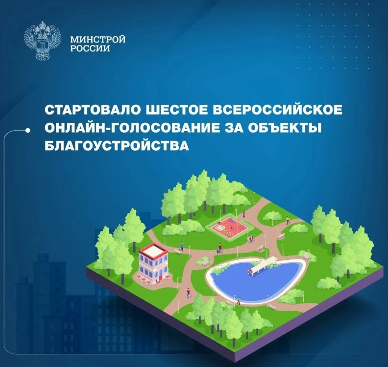 Брянщина участвует во Всероссийском голосовании за выбор объектов благоустройства