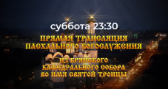 Пасхальное богослужение в Брянске