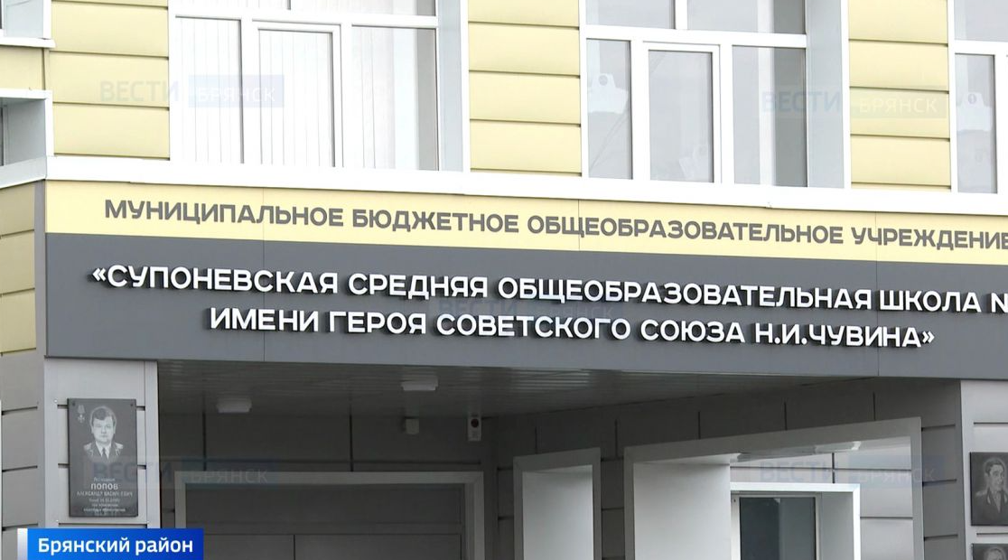 На Брянщине введут в эксплуатацию пристройку к Супоневской школе №1