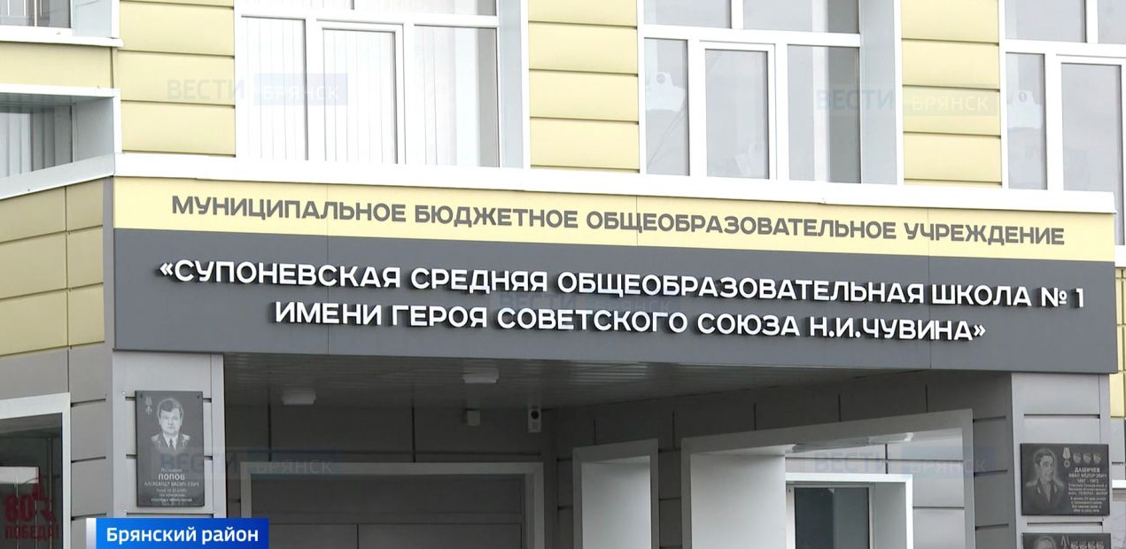 На Брянщине введут в эксплуатацию пристройку к Супоневской школе №1