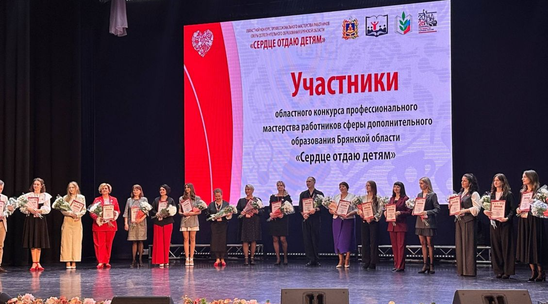 Брянский педагог победила на региональном этапе конкурса «Сердце отдаю детям»