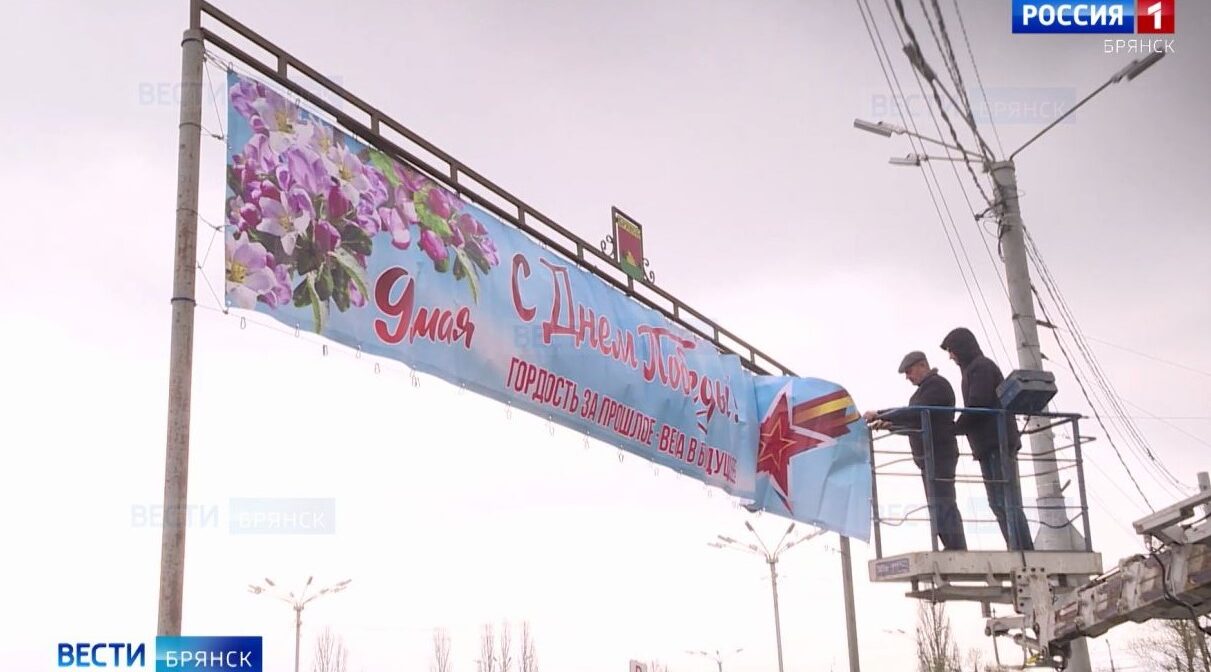 Брянск начали украшать к 9 Мая