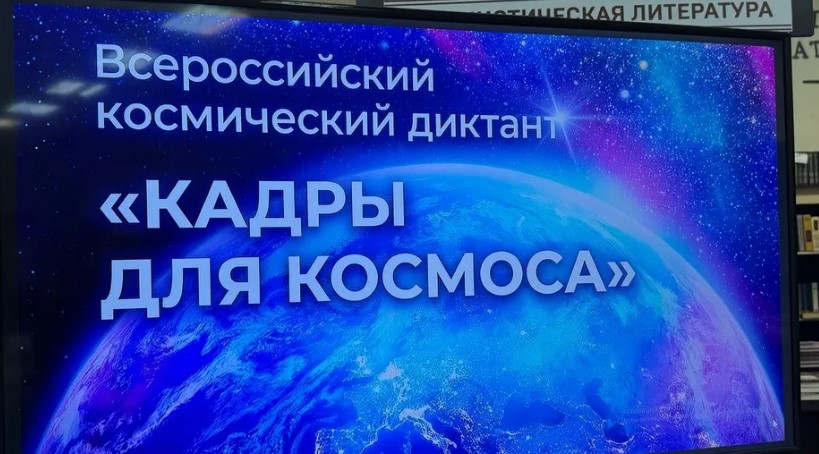 В Брянске прошел II Всероссийский космический диктант