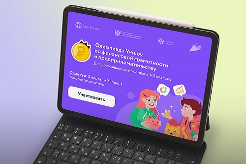 Юные клинчане активно участвовали в олимпиаде по финансовой грамотности