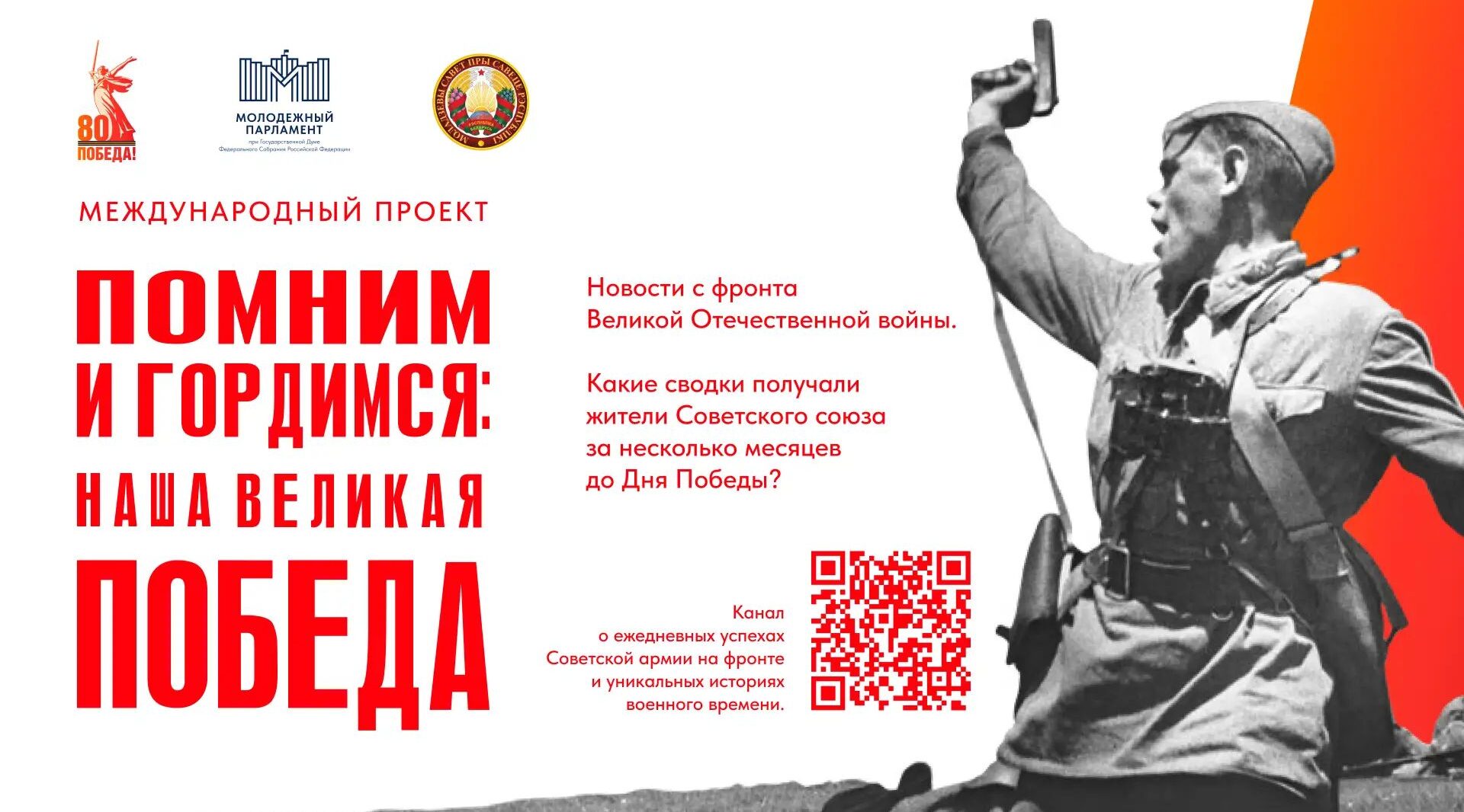 Стартовал международный проект «Помним и гордимся: наша Великая Победа»