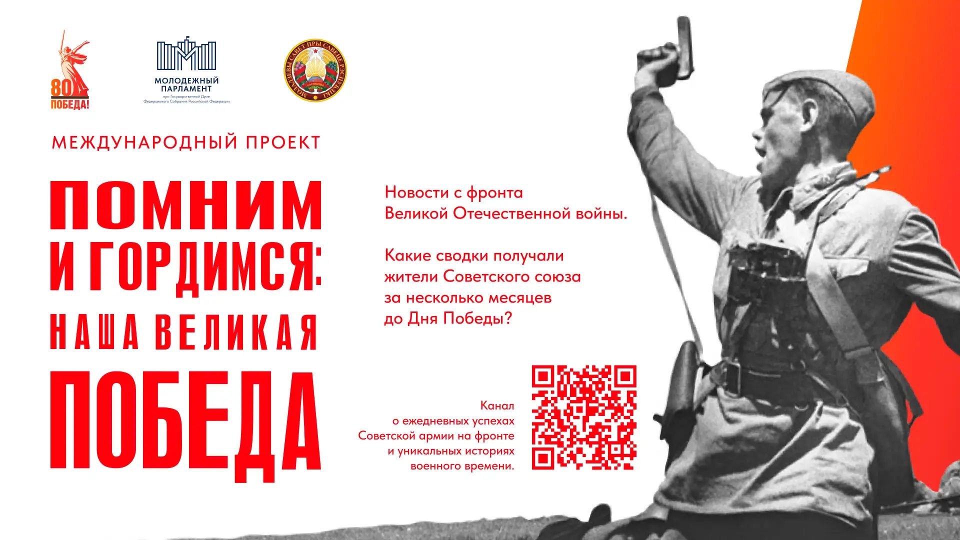 Стартовал международный проект «Помним и гордимся: наша Великая Победа»