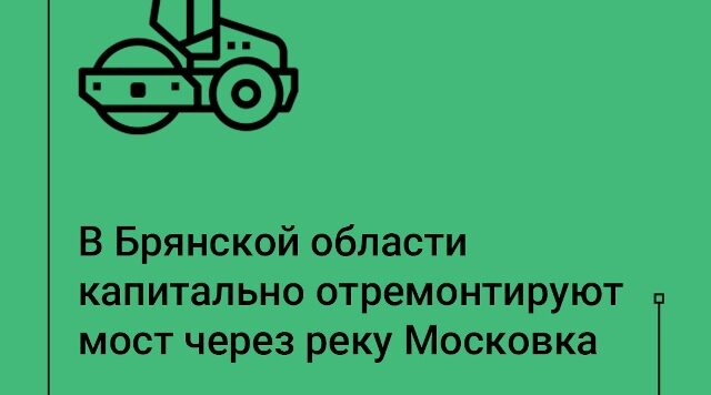 В Клинцах отремонтируют мост через реку Московка