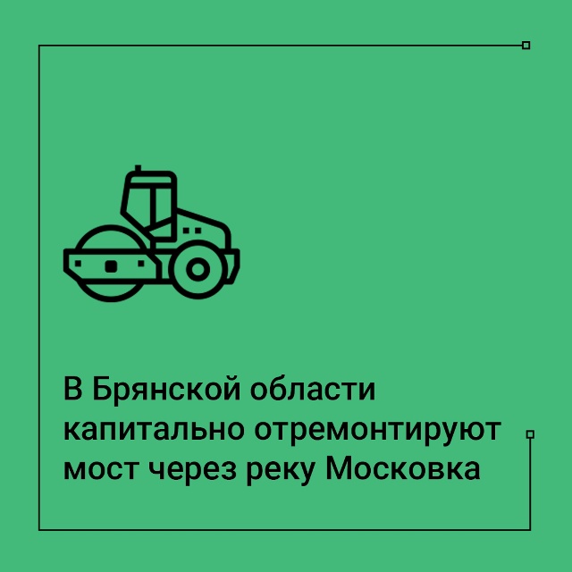 В Клинцах отремонтируют мост через реку Московка