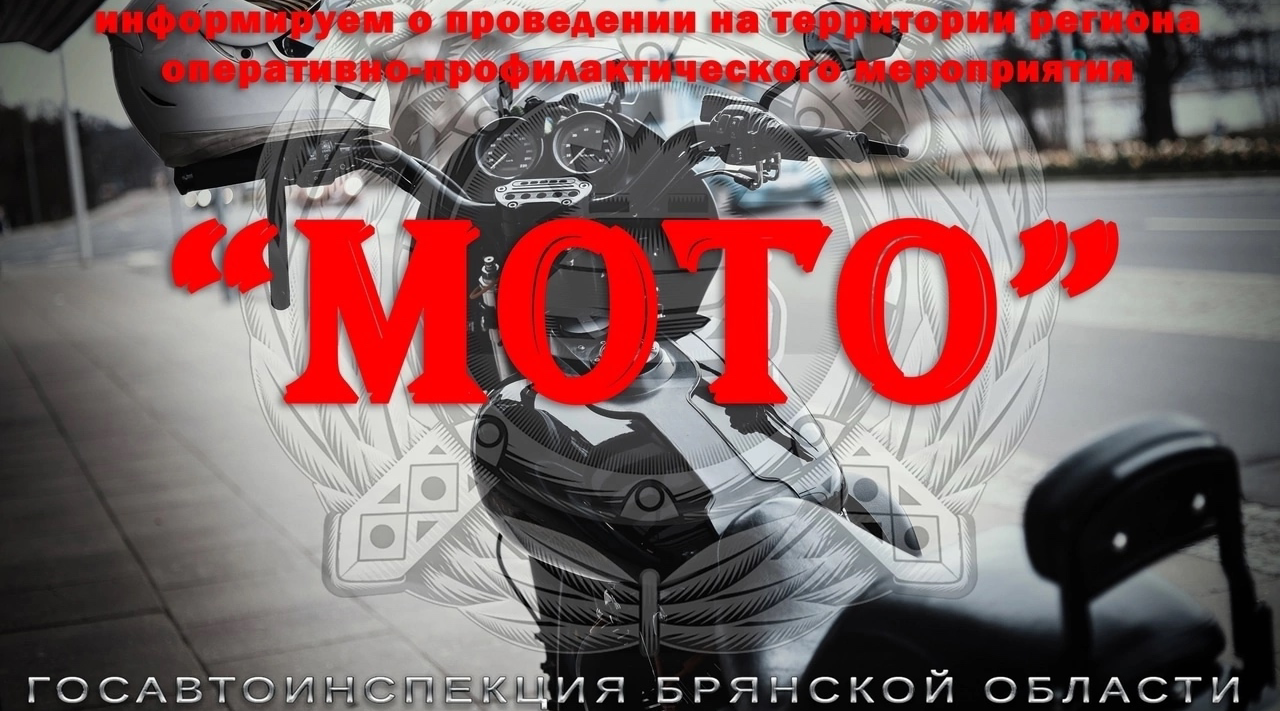 В Клинцах проходит оперативно-профилактическое мероприятие «МОТО»