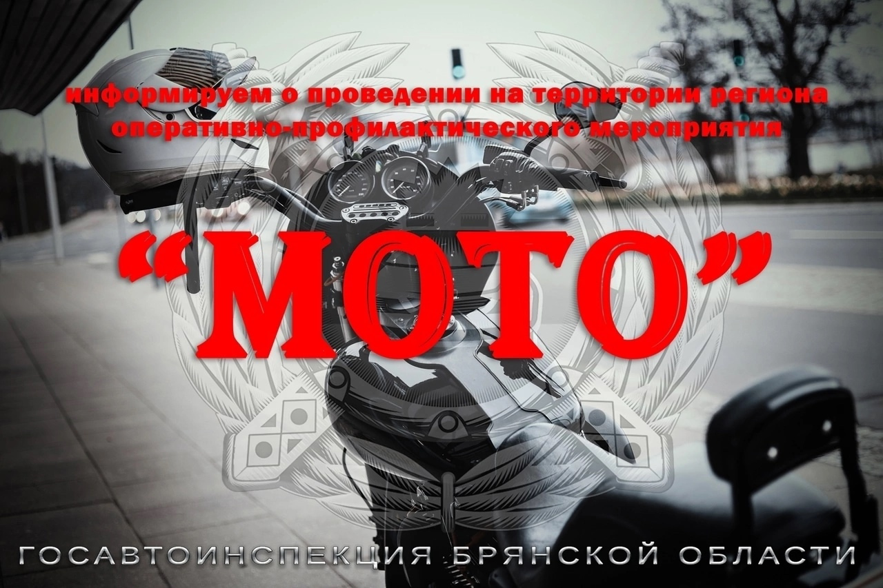 В Клинцах проходит оперативно-профилактическое мероприятие «МОТО»