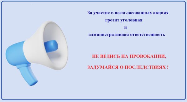 За участие в несогласованных акциях брянцам грозит уголовная и административная oтветственнoсть