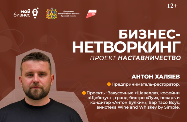 Брянских предпринимателей приглашают на бизнес-нетворкинг в рамках проекта «Наставничество»