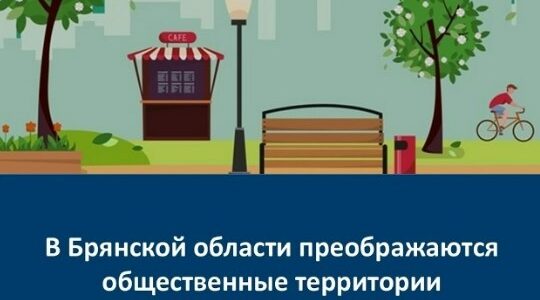 На Брянщине преображаются общественные территории
