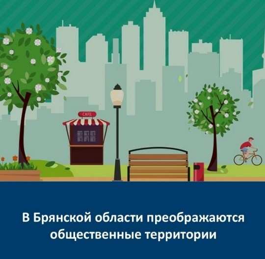 На Брянщине преображаются общественные территории