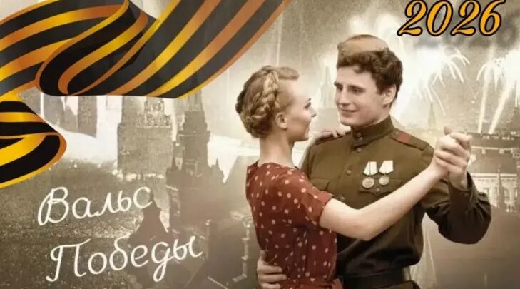 В Брянске вновь пройдет «Вальс Победы»