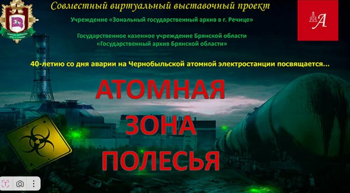Архивы Беларуси и Брянщины открыли виртуальную выставку к 40-летию аварии на ЧАЭС
