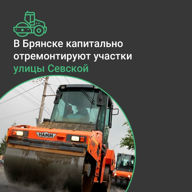 В Фокинском районе Брянска запланирован капитальный ремонт участков автодороги