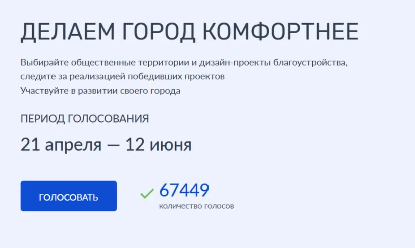 Жители Брянщины голосуют за объекты благоустройства