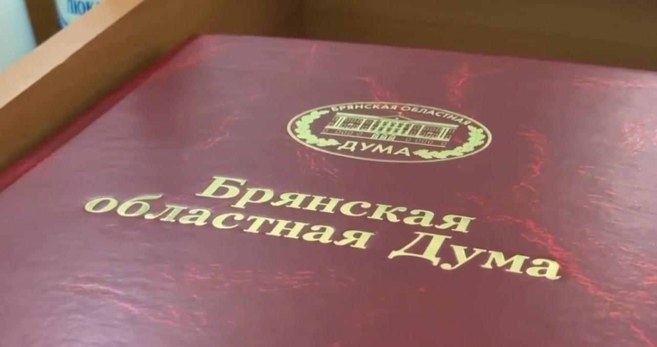 Брянской областной Думой принят ряд важных законов