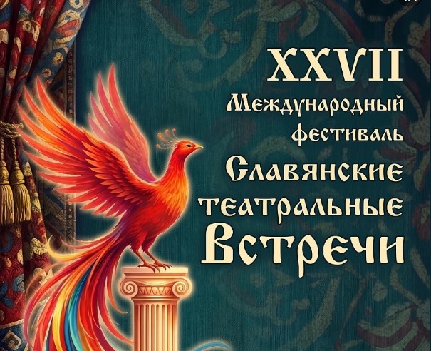 В Брянске пройдет фестиваль «Славянские театральные встречи»