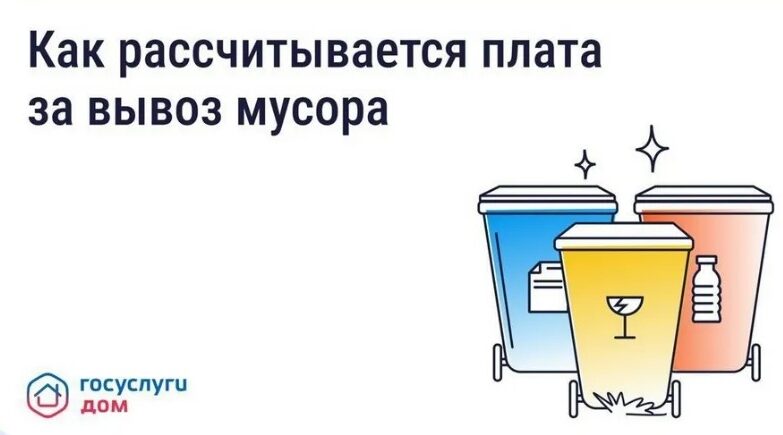 Брянцы могут узнать счет за вывоз мусора на «Госуслуги Дом»