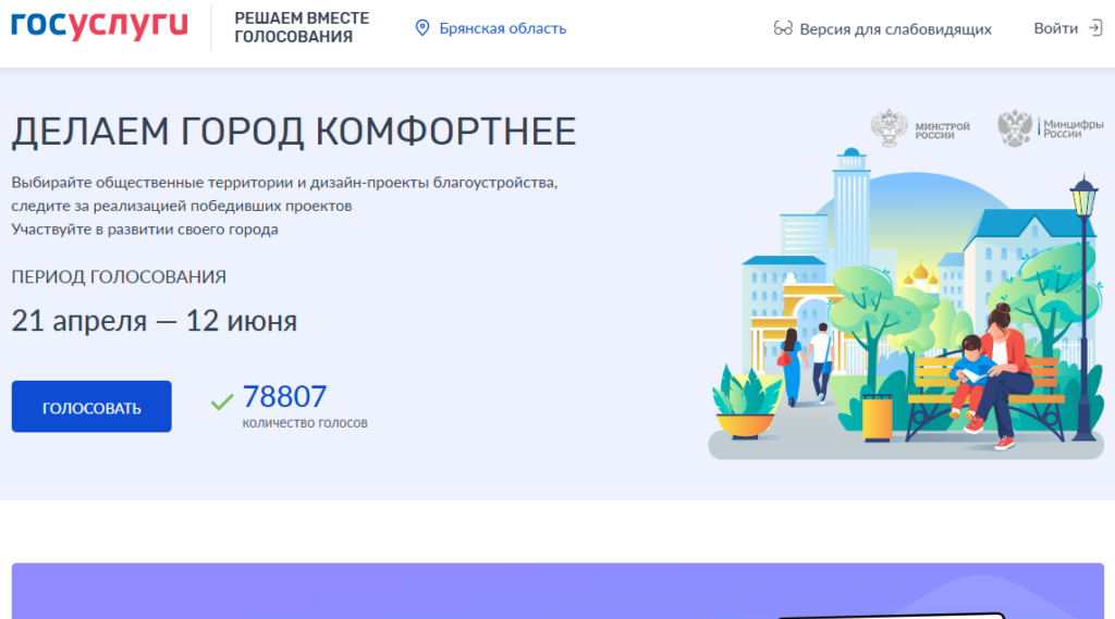 На Брянщине до окончания голосования по благоустройству общественных территорий осталось две недели