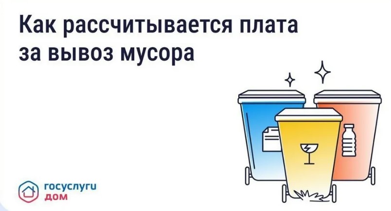 Брянцы могут узнать счет за вывоз мусора на «Госуслуги Дом»