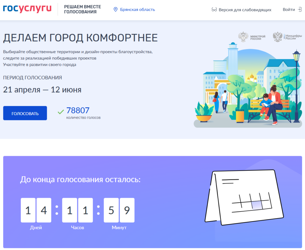 На Брянщине до окончания голосования по благоустройству общественных территорий осталось две недели