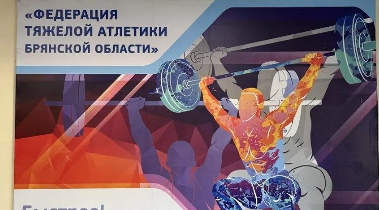 На Брянщине стартовало первенство по тяжелой атлетике