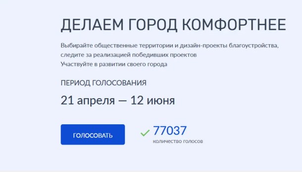 Более 77 тысяч жителей Брянщины проголосовали за объекты благоустройства