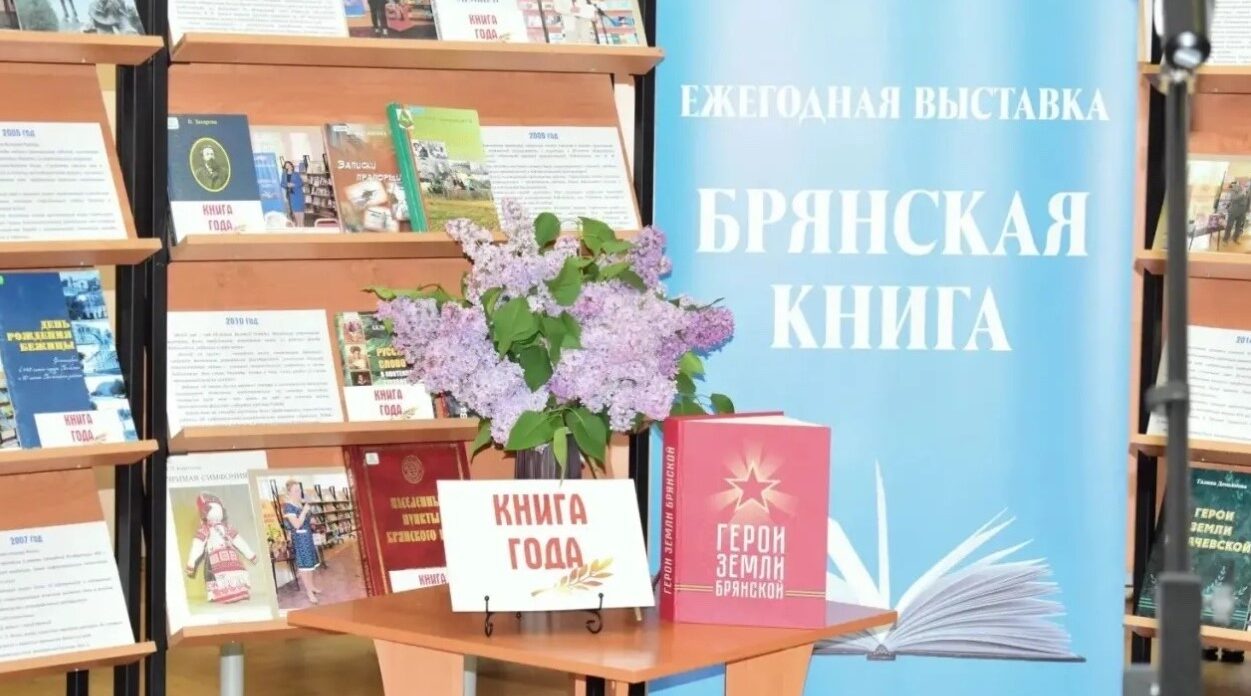 В библиотеке им. Ф.И. Тютчева состоялось закрытие выставки «Брянская книга»