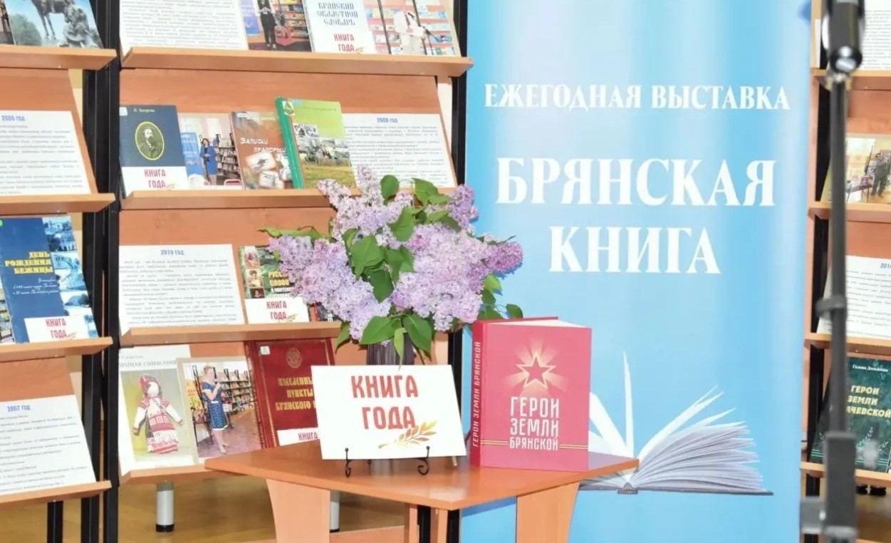 В библиотеке им. Ф.И. Тютчева состоялось закрытие выставки «Брянская книга»