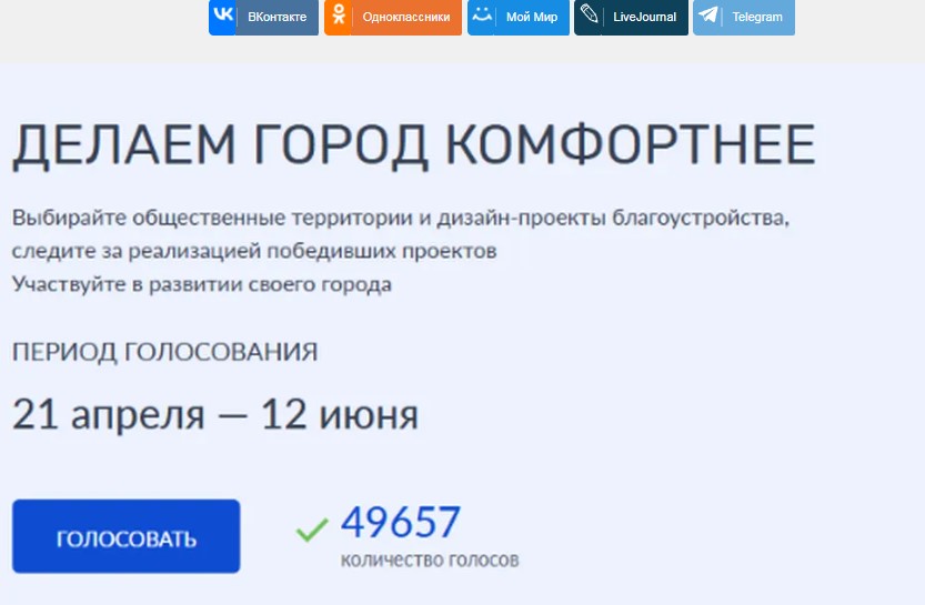 Брянцы голосуют за объекты благоустройства