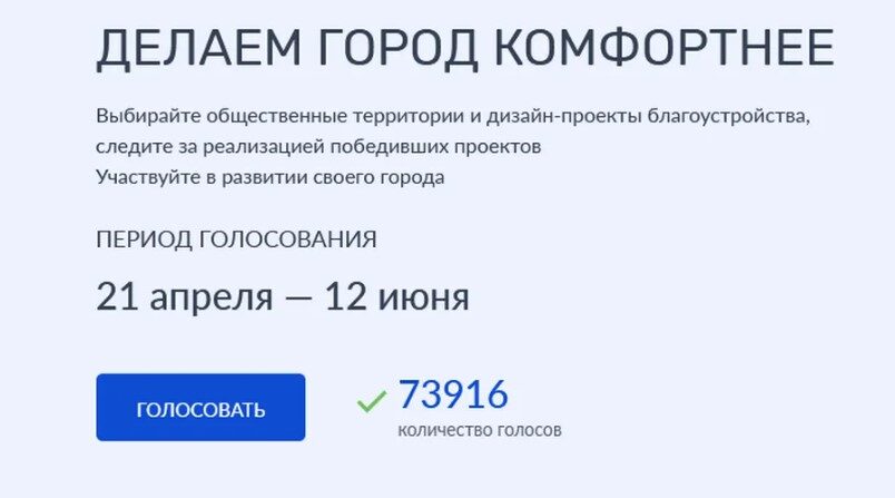Брянцы продолжают голосовать за объекты благоустройства