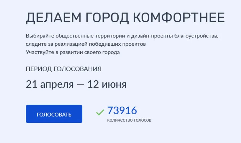 Брянцы продолжают голосовать за объекты благоустройства