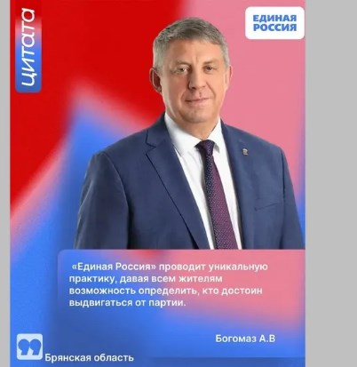 Александр Богомаз отметил важность предварительного голосования «Единой России»