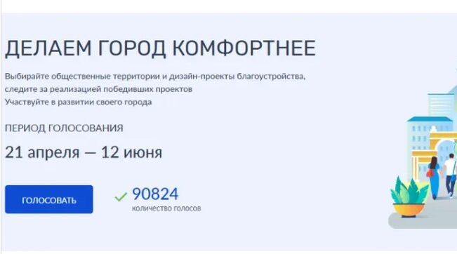 На Брянщине голосуют за объекты благоустройства