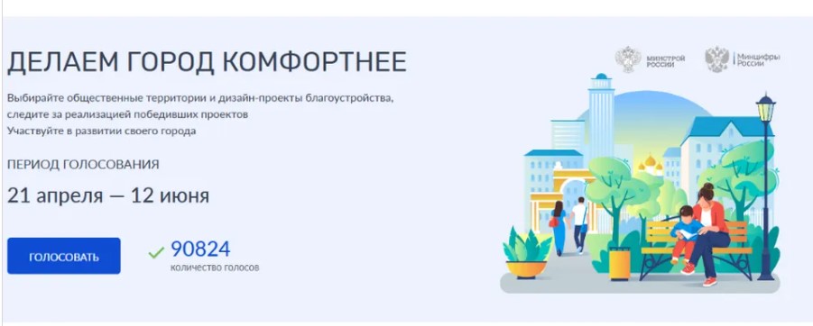 На Брянщине голосуют за объекты благоустройства
