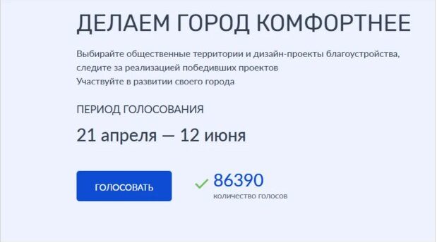 Жители Брянщины отдали свои голоса за объекты благоустройства