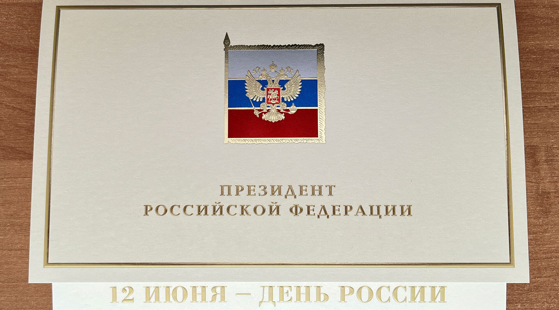 Президент РФ Владимир Путин поздравил жителей Брянской области с Днем России