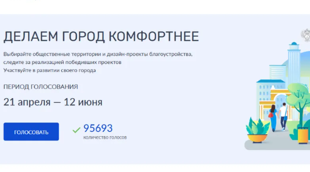 У брянцев осталось меньше суток до конца голосования за объекты благоустройства