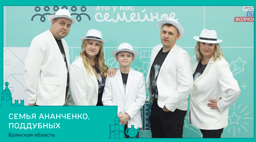 Две брянские семьи прошли в финал конкурса «Это у нас семейное»