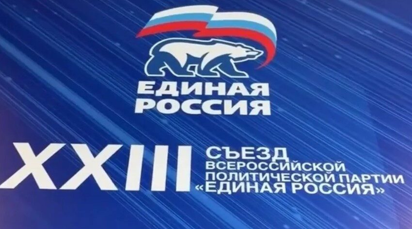 Врио губернатора Брянской области участвует в Съезде партии «Единая Россия»