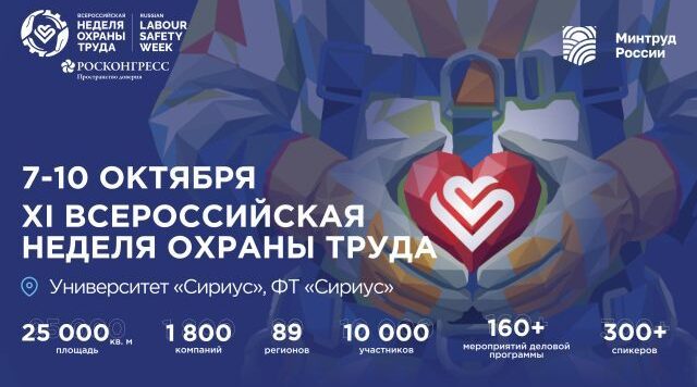 Открыта регистрация участников на  XI Всероссийскую неделю охраны труда!